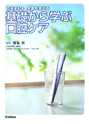 基礎から学ぶ口腔ケア 口をまもる 生命をまもる