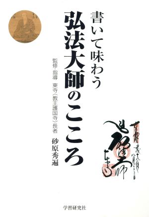 書いて味わう 弘法大師のこころ