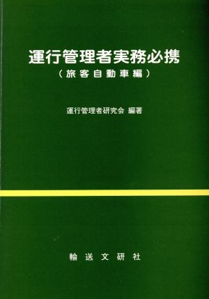 運行管理者実務必携 旅客自動車編