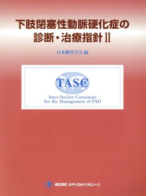 下肢閉塞性動脈硬化症の診断・治療指針 2