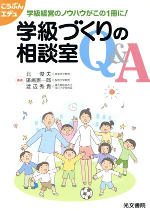 学級づくりの相談室Q&A