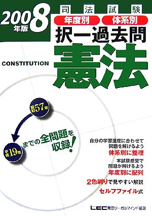 司法試験年度別・体系別択一過去問 憲法(2008年版)司法試験択一受験シリーズ