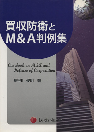 買収防衛とM&A判例集