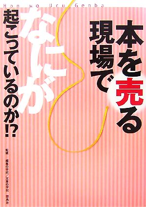 本を売る現場でなにが起こっているのか!?