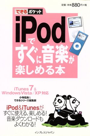 iPodですぐに音楽が楽しめる本 iTunes 7 & Wi