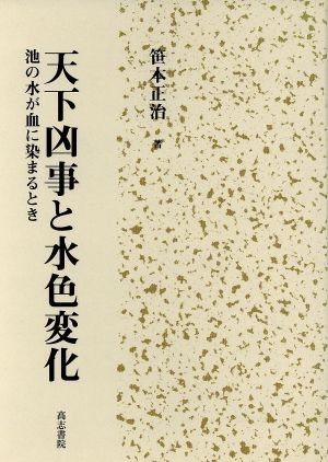 天下凶事と水色変化-池の水が血に染まるとき