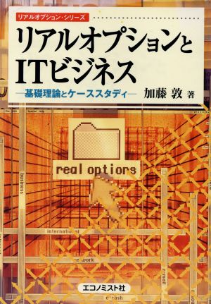 リアルオプションとITビジネス 基礎理論とケーススタディ