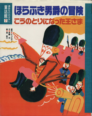 ほらふき男爵の冒険・こうのとりになった王さま 講談社のおはなし童話館7