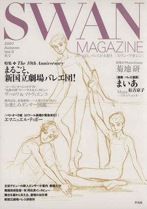 SWAN MAGAZINE 2007秋号(Vol.9)
