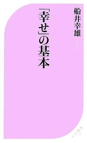 「幸せ」の基本 ベスト新書