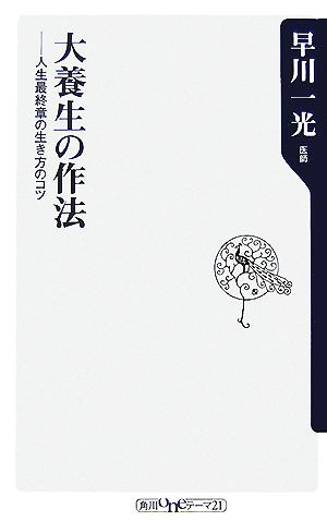 大養生の作法 人生最終章の生き方のコツ 角川oneテーマ21