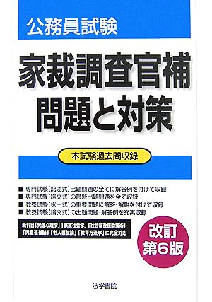 公務員試験 家裁調査官補 問題と対策