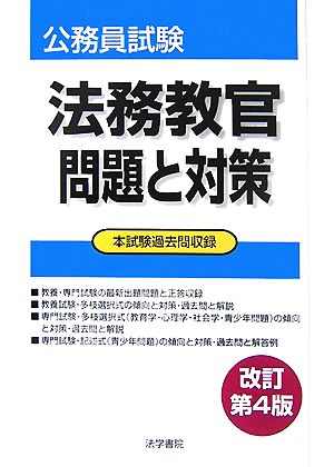 公務員試験 法務教官 問題と対策