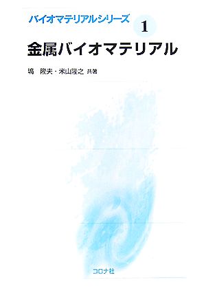 金属バイオマテリアル バイオマテリアルシリーズ1