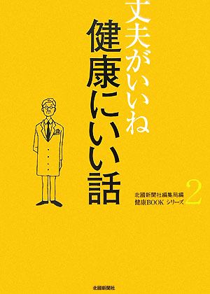 丈夫がいいね(2) 健康にいい話 健康BOOKシリーズ