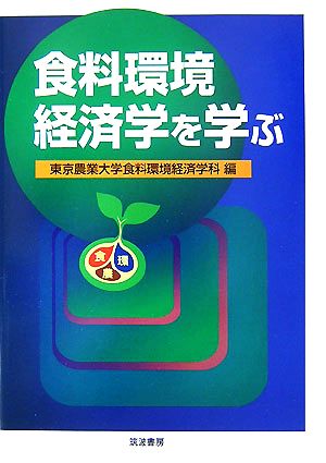 食料環境経済学を学ぶ