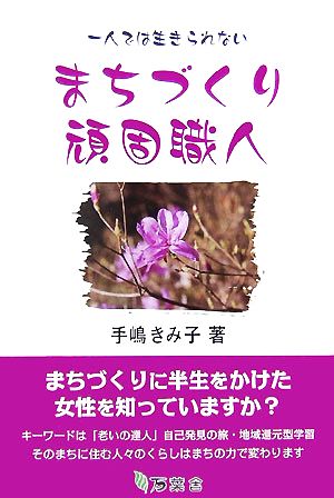 まちづくり頑固職人 一人では生きられない