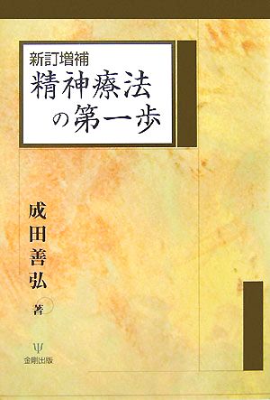 新訂増補 精神療法の第一歩