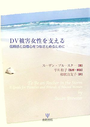 DV被害女性を支える 信頼感と自尊心をつなぎとめるために