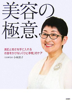 美容の極意 美肌と若さを手に入れるお金をかけない「ひと手間」のケア