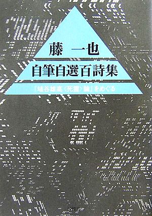 藤一也自筆自選百詩集 『埴谷雄高“死霊