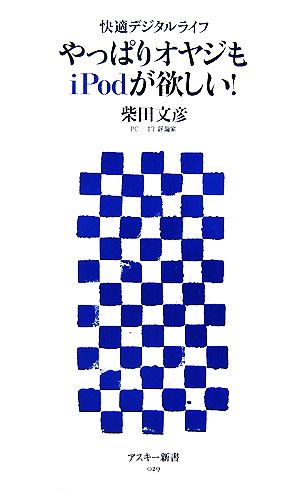 やっぱりオヤジもiPodが欲しい！ 快適デジタルライフ アスキー新書