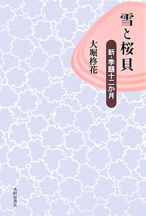 雪と桜貝新・季題十二か月