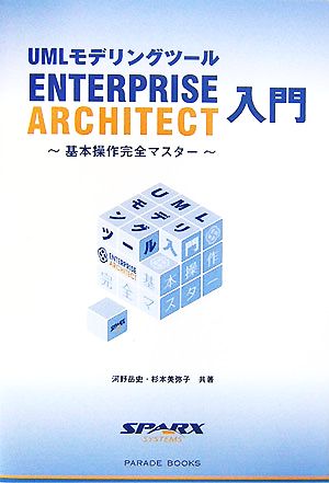 UMLモデリングツールEnterprise Architect入門 基本操作完全マスター