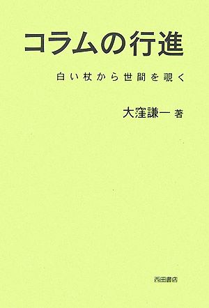 コラムの行進 白い杖から世間を覗く