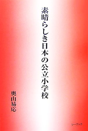 素晴らしき日本の公立小学校