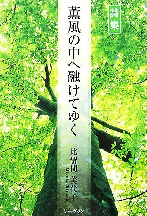 詩集 薫風の中へ融けてゆく