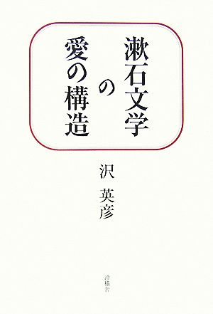 漱石文学の愛の構造