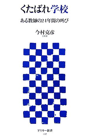 くたばれ学校 ある教師の24年間の叫び アスキー新書