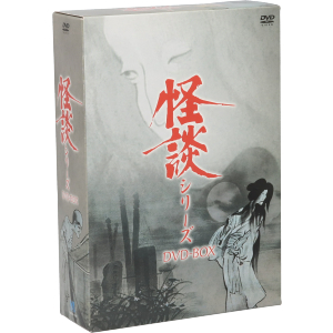怪談シリーズ DVD-BOX