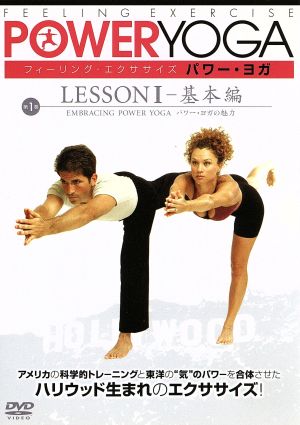 フィーリング・エクササイズ パワー・ヨガ第1巻 レッスンI-基本編 EMBRACING POWER YOGA パワー・ヨガの魅力