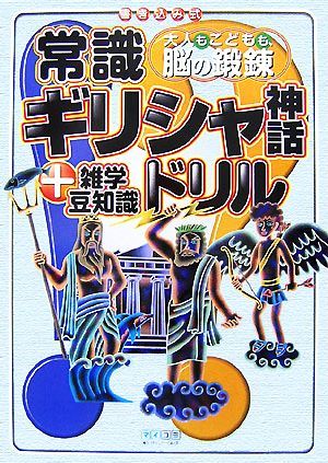 大人もこどもも、脳の鍛錬 常識ギリシャ神話ドリル +雑学豆知識 書き込み式