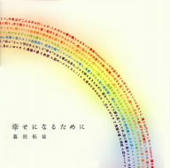 幸せになるために