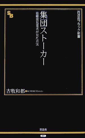 集団ストーカー 盗聴発見業者が見た真実 晋遊舎ブラック新書