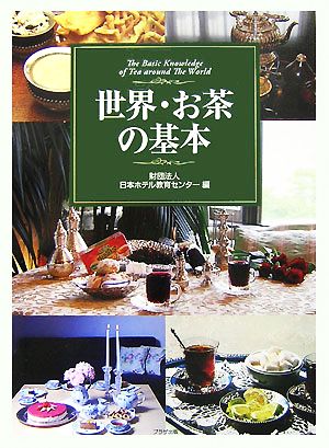 世界・お茶の基本 The basic knowledge of tea around the world