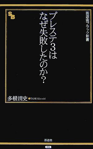 プレステ3はなぜ失敗したのか？ 晋遊舎ブラック新書