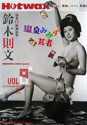 Hotwax 日本の映画とロックと歌謡曲(vol.8)