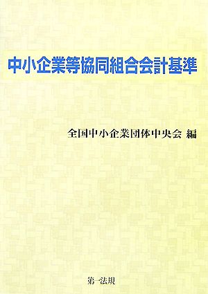 中小企業等協同組合会計基準