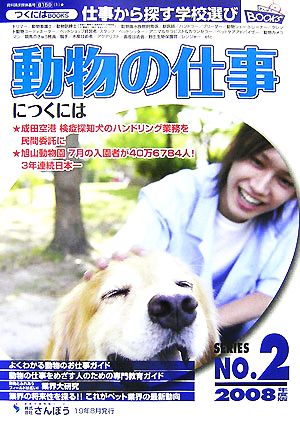 動物の仕事につくには(2008年度版) つくにはブックスNo.2