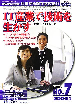 IT産業で技術を生かす仕事につくには(2008年度版) つくにはブックスNo.7