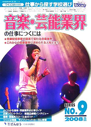 音楽・芸能業界の仕事につくには(2008年度版) つくにはブックスNo.9