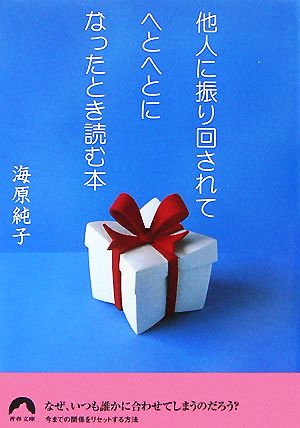 他人に振り回されてへとへとになったとき読む本青春文庫