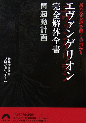 エヴァンゲリオン完全解体全書再起動計画 新たなる謎を解く手掛かり 青春文庫