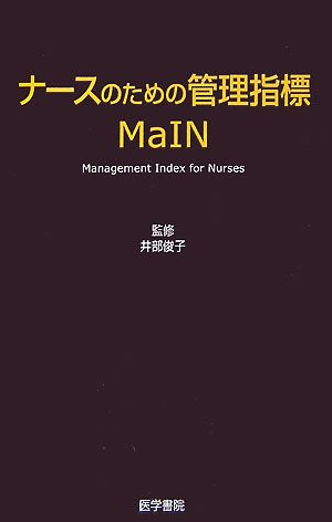 ナースのための管理指標 MaIN