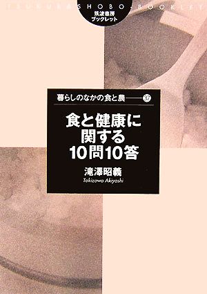 食と健康に関する10問10答 筑波書房ブックレット 暮らしのなかの食と農37