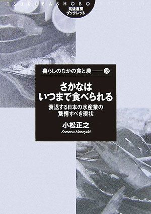さかなはいつまで食べられる衰退する日本の水産業の驚愕すべき現状筑波書房ブックレット 暮らしのなかの食と農38